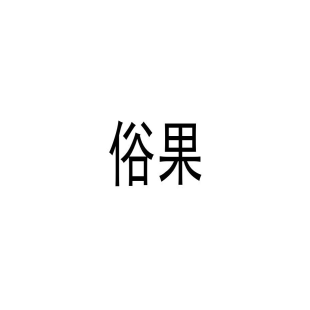 俗果