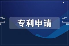 <b>专利申请相关事项介绍大全,2020专利交易申请平台推荐</b>