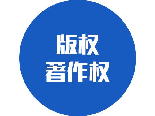 诉说作品著作权登记申请注意事项?