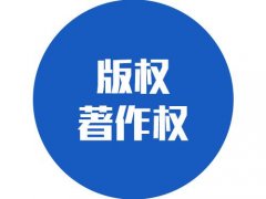 著作权申请流程及登记指南