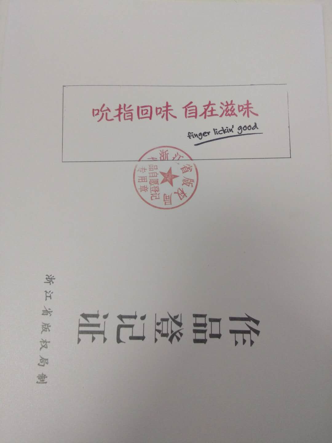 大鱼知产_吮指回味自在滋味Logo