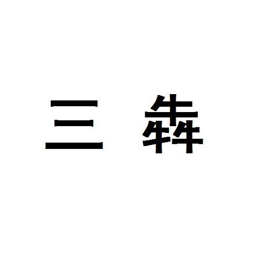 大鱼知产_三犇