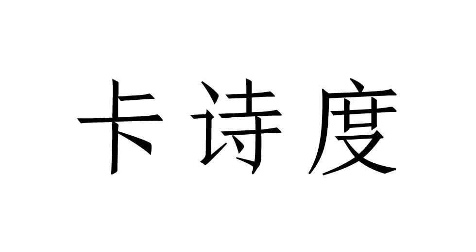 大鱼知产_卡诗度