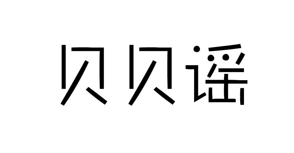 大鱼知产_贝贝谣