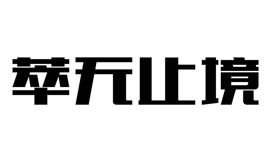 大鱼知产_萃无止境