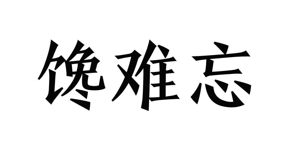 大鱼知产_馋难忘