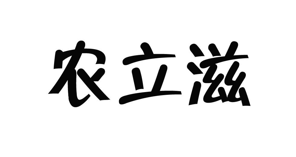 大鱼知产_农立滋