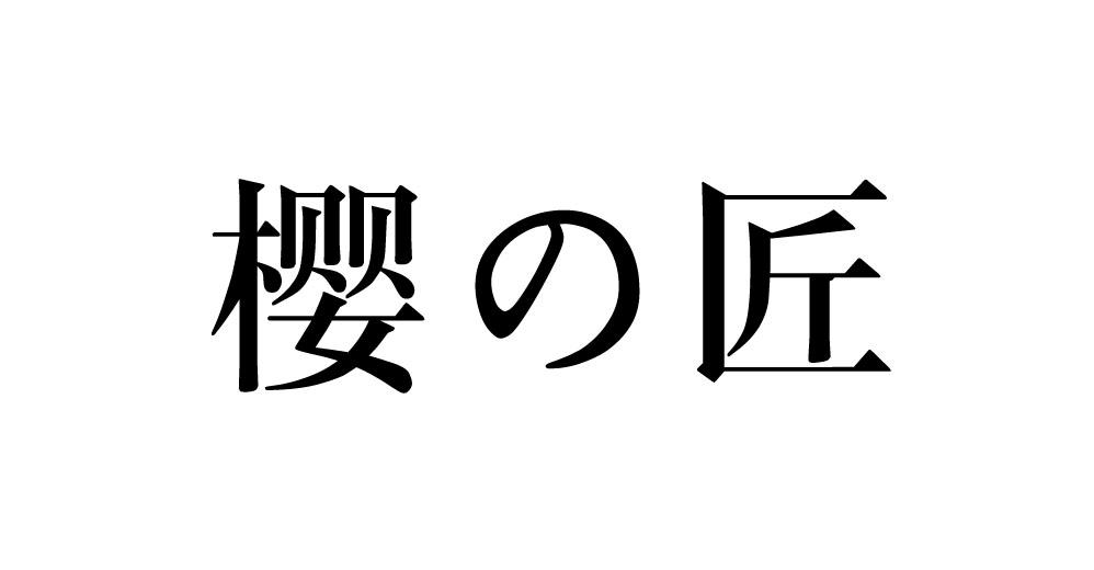 大鱼知产_樱の匠