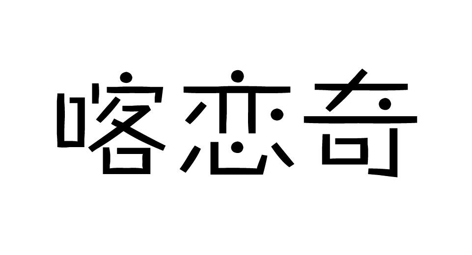 大鱼知产_喀恋奇