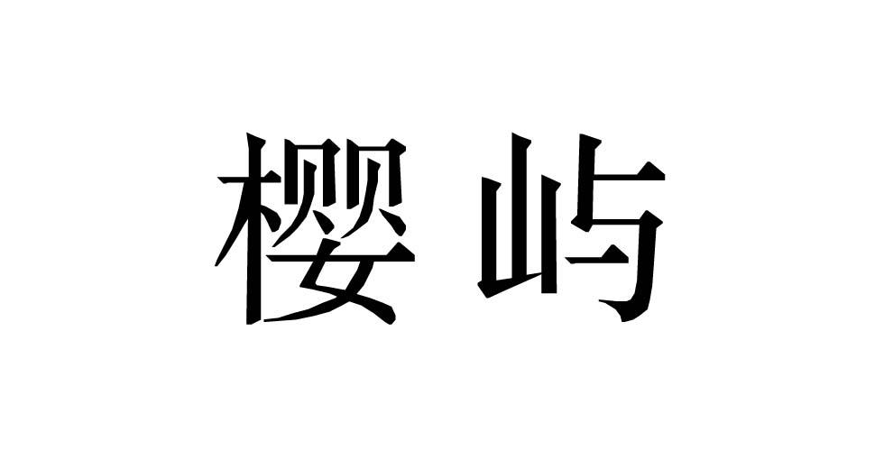 大鱼知产_樱屿