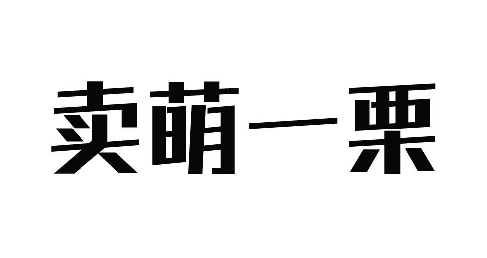 大鱼知产_卖萌一栗