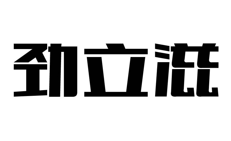 大鱼知产_劲立滋