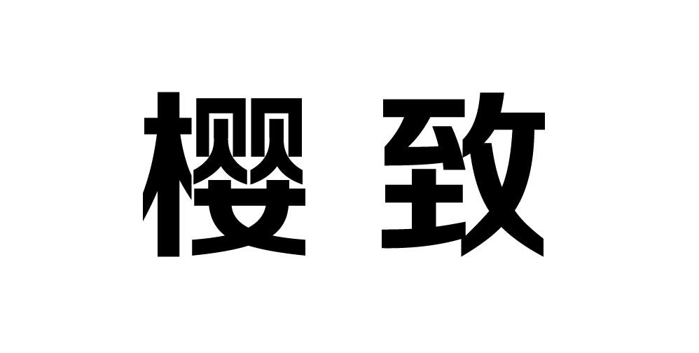 大鱼知产_樱致