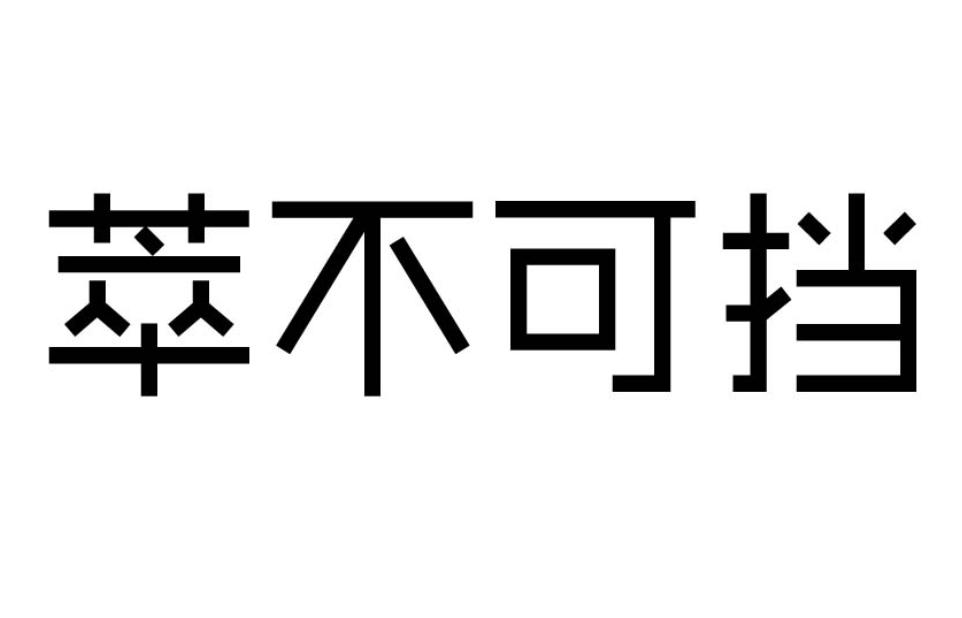 大鱼知产_萃不可挡