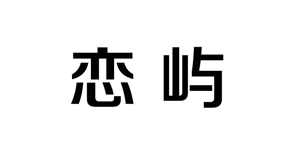 大鱼知产_恋屿