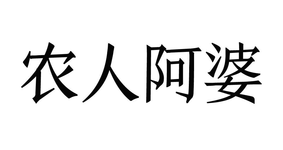 大鱼知产_农人阿婆