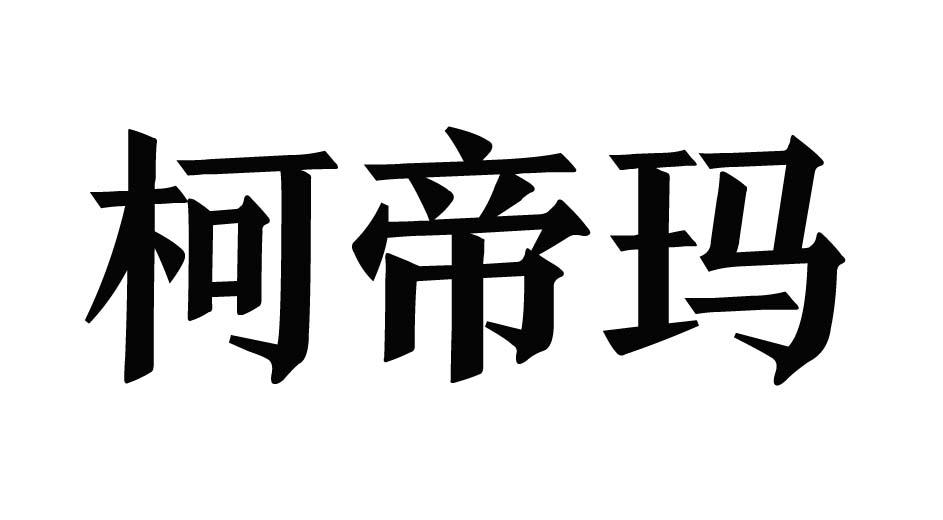 大鱼知产_柯帝玛