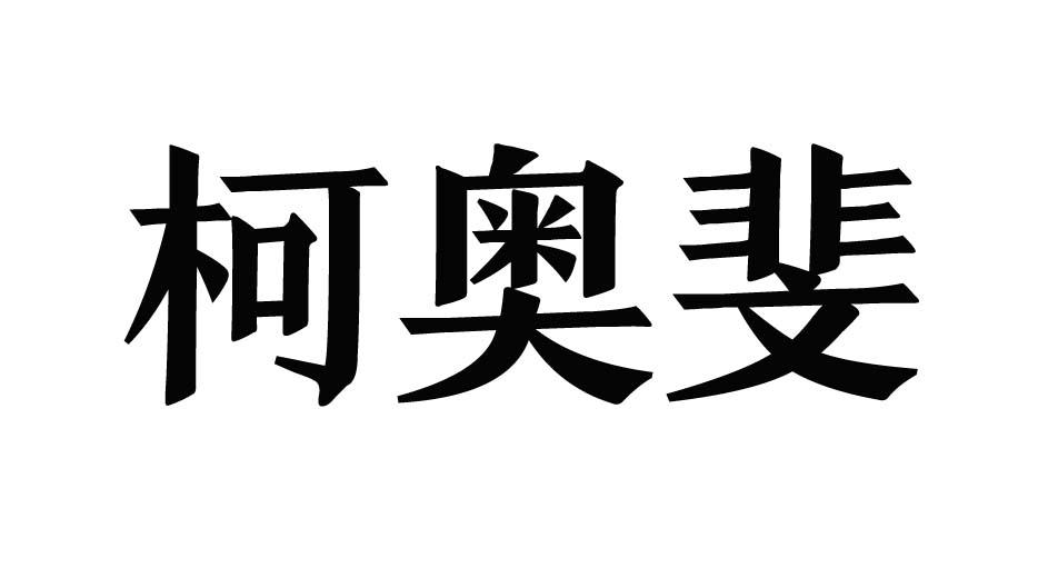 大鱼知产_柯奥斐