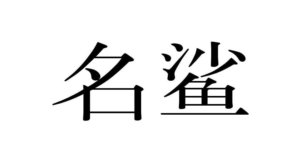 大鱼知产_名鲨