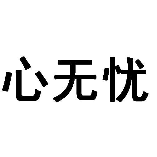 大鱼知产_心无忧