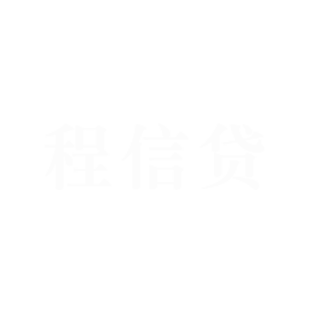 大鱼知产_程信贷