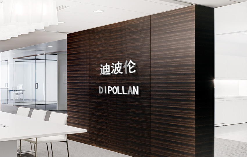 商标转让网_迪波伦 DIPOLLAN