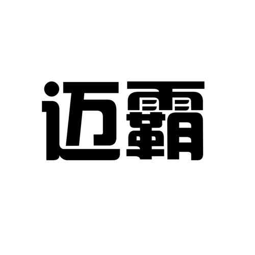 大鱼知产_迈霸