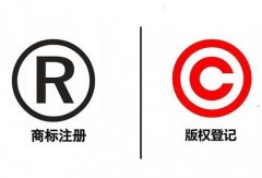 
版权登记和商标注册的区别在哪？