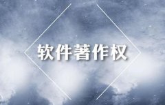 
【版权】什么是软件著作权？有多重要？