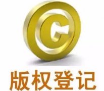 
为什么很多申请了商标的人还会去考虑登记版权呢？