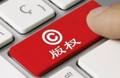 
著作权登记有什么好处？
