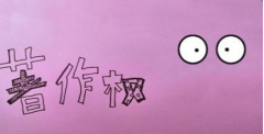 
怎样算侵犯包装版权