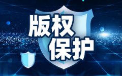 
【版权申请】一般软件著作权有哪些限制