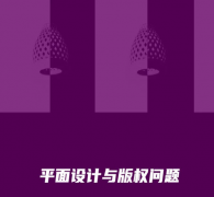 
平面设计与版权问题