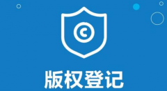 
版权登记有什么好处？版权登记注册的流程是什么？