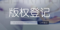 
版权登记注册需要多少钱？