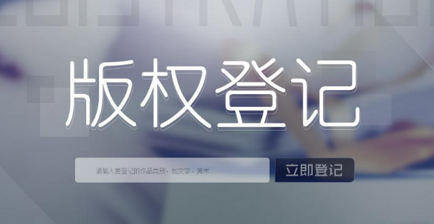 版权登记费用