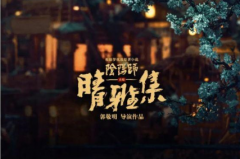 
受版权风波影响《晴雅集》被全面下架
