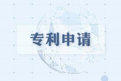 国家发明专利申请流程是什么？基本步骤？